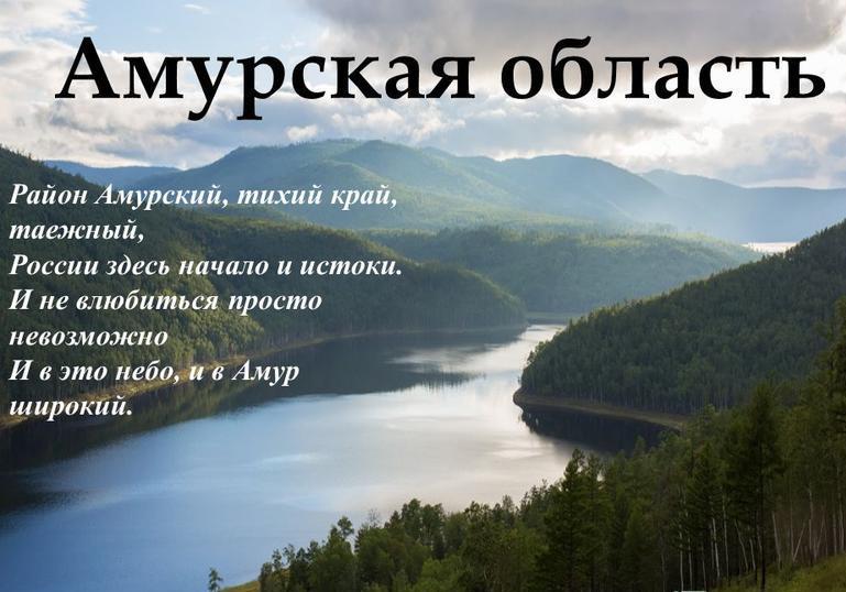 Достопримечательности амурской области презентация